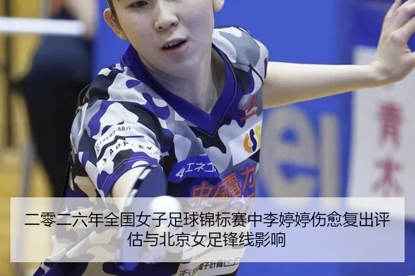 二零二六年全国女子足球锦标赛中李婷婷伤愈复出评估与北京女足锋线影响