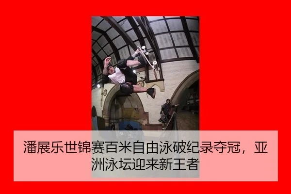 潘展乐世锦赛百米自由泳破纪录夺冠，亚洲泳坛迎来新王者 | NBA